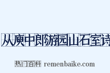 从庾中郎游园山石室诗是什么意思的图片